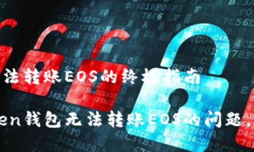 解决imToken钱包无法转账EOS的终极指南
如何轻松解决imToken钱包无法转账EOS的问题,让您的资产自由流动