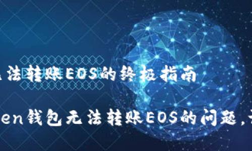 解决imToken钱包无法转账EOS的终极指南
如何轻松解决imToken钱包无法转账EOS的问题,让您的资产自由流动
