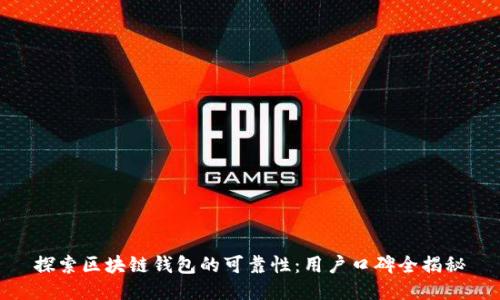 探索区块链钱包的可靠性:用户口碑全揭秘