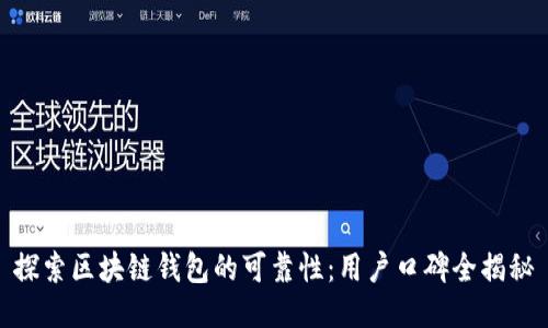 探索区块链钱包的可靠性:用户口碑全揭秘