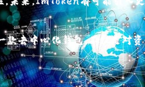 ImToken钱包是一种基于区块链技术的数字资产钱包，广泛用于存储和管理加密货币。关于ImToken钱包是否去中心化的问题，下面详细解释这一主题。

什么是去中心化钱包？
去中心化钱包是指一种不依赖于中央管理机构的数字资产存储方式，用户掌握自己的私钥，从而确保对资产的完全控制。在去中心化钱包中，用户的资产信息和交易记录被存储在区块链上，而不是在银行或其他金融机构的数据库中。这样，用户不仅可以自由、匿名地管理自己的资产，而且不必担心第三方可能带来的安全隐患。

ImToken钱包的性质
ImToken是一款以太坊和ERC20代币的数字资产钱包，允许用户安全地存储、发送和接收多种数字资产。作为一款去中心化钱包，ImToken的核心功能就是让用户拥有对自己资产的完全控制权。用户在创建钱包时生成的私钥和助记词都是保存在用户的设备中，而不是存储在ImToken的服务器上。这意味着，只有用户自己才可以访问和管理他们的资产。

ImToken的去中心化优势
与中心化钱包相比，ImToken的去中心化特性赋予用户更多的权利和自由。以下是一些主要优势：
ul
    listrong全权掌控资产：/strong由于私钥存储在用户自身的设备中，用户独立于第三方，无需担心平台的安全漏洞。/li
    listrong增强隐私保护：/strong用户的交易信息是匿名的，ImToken不会收集用户的交易数据，保护用户的隐私。/li
    listrong多种资产支持：/strongImToken不仅支持以太坊和ERC20代币，还支持比特币和其他数字资产的管理，用户可以灵活地选择。/li
/ul

使用ImToken钱包的注意事项
尽管ImToken提供去中心化的优势，但用户在使用过程中也应注意以下事项：
ul
    listrong保护私钥：/strong用户必须妥善保管自己的私钥和助记词，遗失将导致资产无法找回。/li
    listrong防范网络诈骗：/strong在进行交易时，用户要保持警惕，避免上当受骗，例如不要随意点击不明链接或下载不明应用。/li
    listrong定期备份：/strong定期备份钱包数据，以防设备丢失或损坏时能找回相关资产。/li
/ul

ImToken的使用场景
ImToken钱包适合多种使用场景，包括：
ul
    listrong日常交易：/strong用户可以用ImToken快速进行小额转账，方便快捷。/li
    listrong资产管理：/strong用户可以在钱包中实时查看资产价格、交易记录，进行资产配置。/li
    listrongDApp操作：/strongImToken与多个去中心化应用（DApp）兼容，用户可以在钱包中直接使用各种链上服务。/li
/ul

未来展望
随着区块链技术的不断发展和普及，去中心化钱包的需求也在上升。ImToken作为一家领先的区块链钱包开发公司，将持续关注用户需求，提升产品功能和安全性。未来，ImToken有可能引入更多的链上服务，丰富用户的数字资产管理体验。

总结
总之，ImToken是一款优秀的去中心化数字资产钱包，值得用户信赖。通过它，用户能够掌握自己的资产，享受更高的安全性和隐私保护。在数字货币的时代，选择一款去中心化钱包，不仅是对资产的保护，也是对未来区块链技术发展的积极拥抱。

希望通过上述内容，您对ImToken钱包的去中心化特性有了更深入的理解。