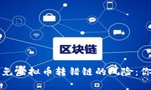 如何有效避免虚拟币转错链的风险:你的安全指南