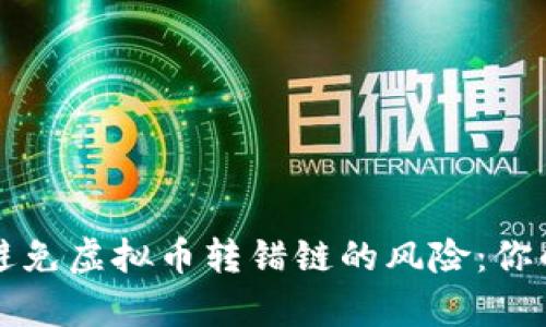 如何有效避免虚拟币转错链的风险:你的安全指南