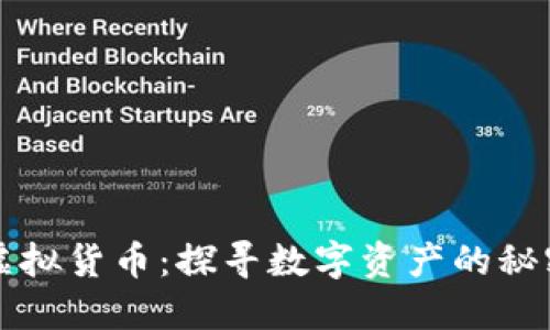 解密虚拟货币：探寻数字资产的秘密宝藏