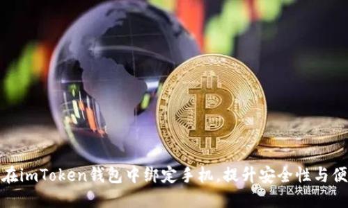 如何在imToken钱包中绑定手机,提升安全性与便捷性