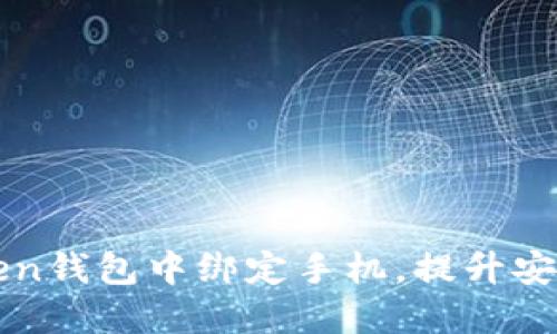 如何在imToken钱包中绑定手机,提升安全性与便捷性