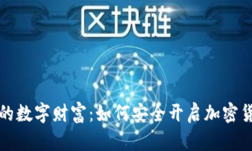 找到你的数字财富:如何安全开启加密货币钱包