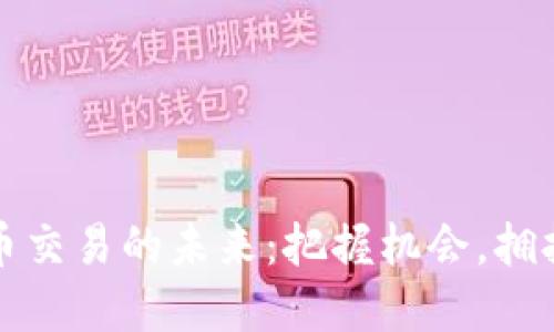 虚拟币交易的未来:把握机会,拥抱变化