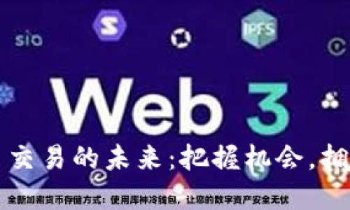 虚拟币交易的未来:把握机会,拥抱变化