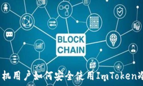 苹果手机用户如何安全使用ImToken冷钱包?