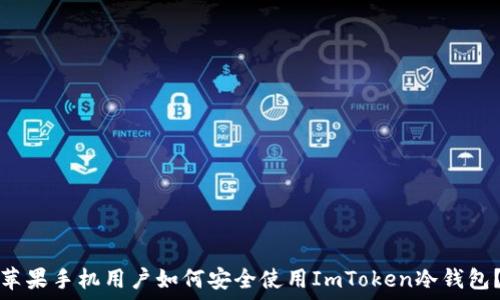 苹果手机用户如何安全使用ImToken冷钱包?