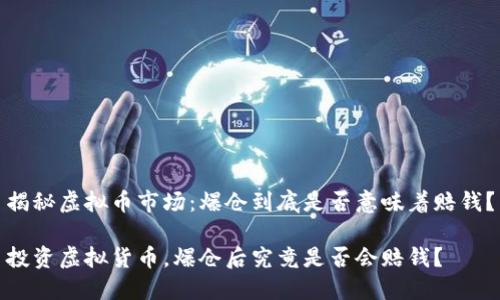 揭秘虚拟币市场:爆仓到底是否意味着赔钱?
投资虚拟货币,爆仓后究竟是否会赔钱?