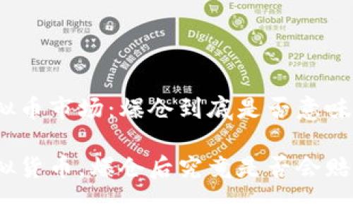 揭秘虚拟币市场:爆仓到底是否意味着赔钱?
投资虚拟货币,爆仓后究竟是否会赔钱?