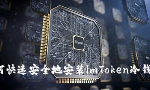 如何快速安全地安装imToken冷钱包？