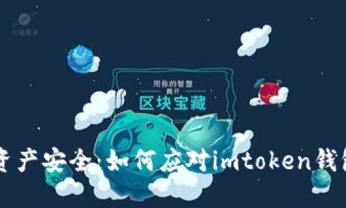 保护你的数字资产安全：如何应对imtoken钱包中的陌生交易