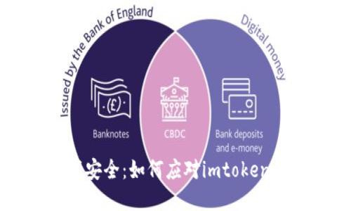 保护你的数字资产安全：如何应对imtoken钱包中的陌生交易