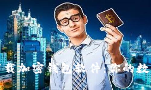 如何安全地下载加密钱包软件：你的数字资产守护者
