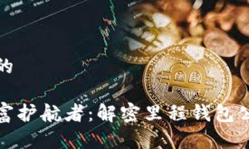 思考一个优质的

区块链里的财富护航者：解密里程钱包公司的创新之旅