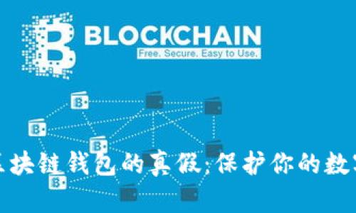 如何辨别区块链钱包的真假:保护你的数字资产安全