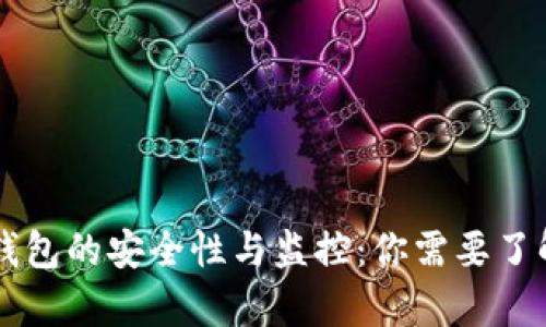 区块链钱包的安全性与监控:你需要了解的真相