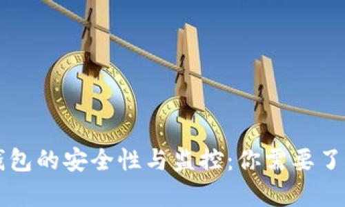 区块链钱包的安全性与监控:你需要了解的真相