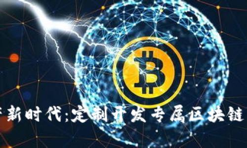 开启数字资产新时代:定制开发专属区块链钱包解决方案