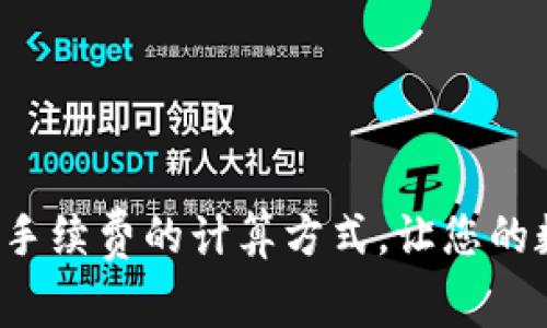 揭秘加密货币钱包手续费的计算方式,让您的数字资产更具价值!