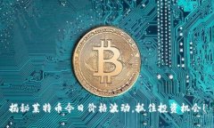揭秘莱特币今日价格波动