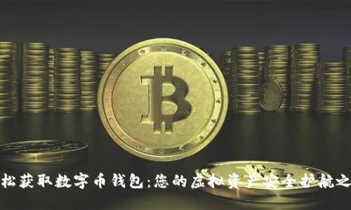 轻松获取数字币钱包:您的虚拟资产安全护航之旅