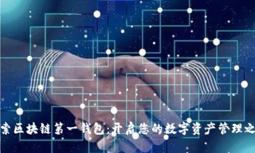 探索区块链第一钱包:开启您的数字资产管理之旅