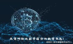 无需网络也能开通你的数