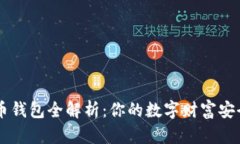 虚拟币钱包全解析：你的