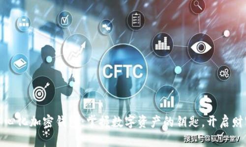 探秘去中心化加密钱包：掌握数字资产的钥匙，开启财富新篇章