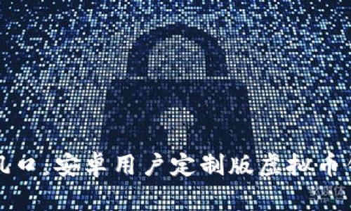 掌握财富新风口:安卓用户定制版虚拟币钱包下载攻略