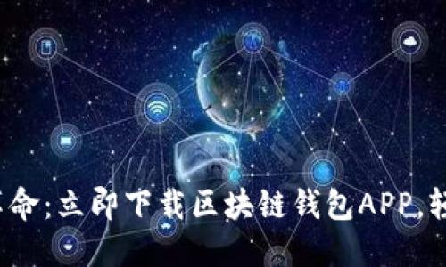 : 畅享数字货币革命:立即下载区块链钱包APP,轻松管理您的资产!