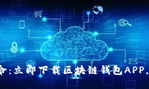 : 畅享数字货币革命:立即下载区块链钱包APP,轻松管理您的资产!