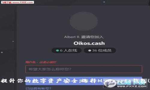 提升你的数字资产安全,选择MyCrypto钱包!