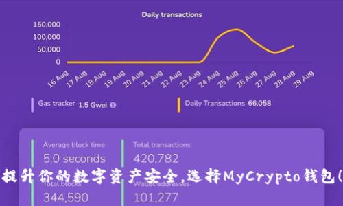 提升你的数字资产安全,选择MyCrypto钱包!