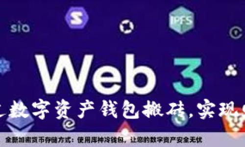 如何通过数字资产钱包搬砖,实现财富增值