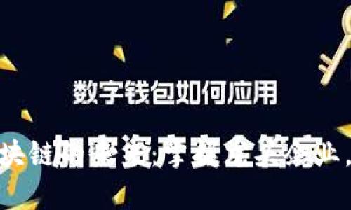 数字货币与区块链的未来:掌握龙头企业,抓住财富机会