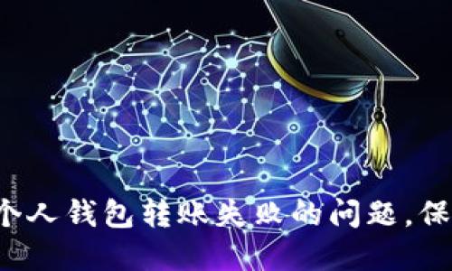 迅速解决区块链个人钱包转账失败的问题,保障你的资产安全!