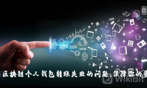 迅速解决区块链个人钱包转账失败的问题,保障你的资产安全!