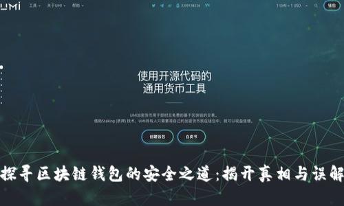 探寻区块链钱包的安全之道:揭开真相与误解
