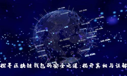 探寻区块链钱包的安全之道:揭开真相与误解