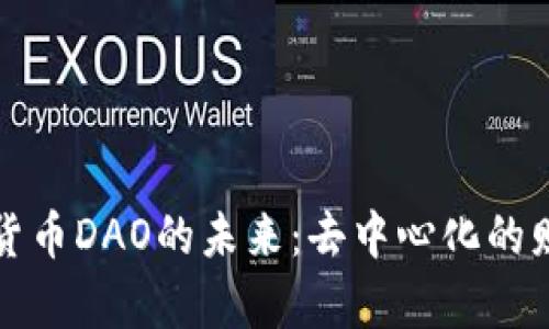探索虚拟货币DAO的未来:去中心化的财富新纪元