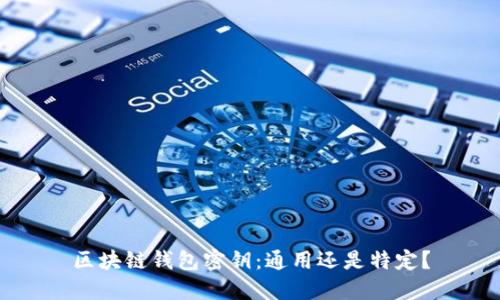 区块链钱包密钥:通用还是特定?