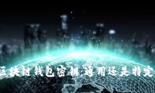 区块链钱包密钥:通用还是特定?