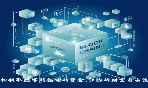 轻松提取数字钱包中的资金,让你的财富自由流动
