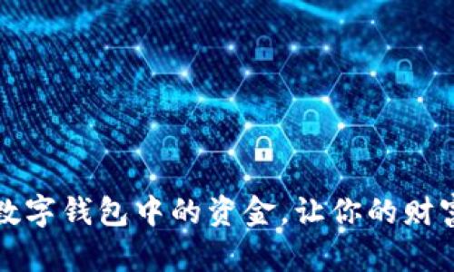 轻松提取数字钱包中的资金,让你的财富自由流动