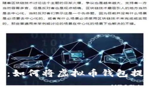 轻松提现:如何将虚拟币钱包提现到微信